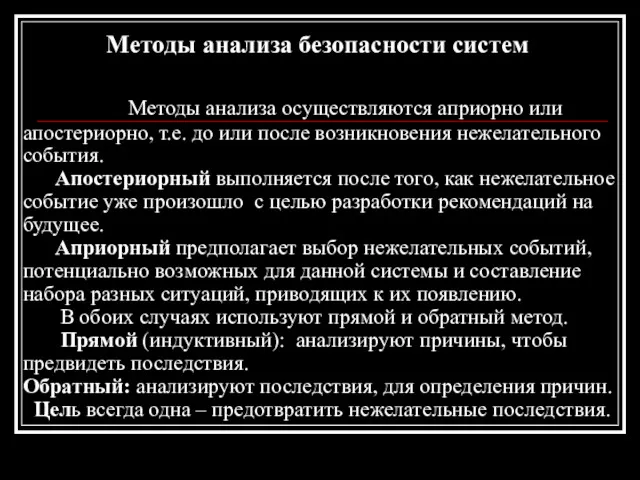 Методы анализа безопасности систем Методы анализа осуществляются априорно или апостериорно,