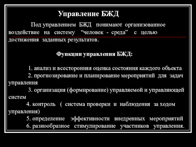 Управление БЖД Под управлением БЖД понимают организованное воздействие на систему