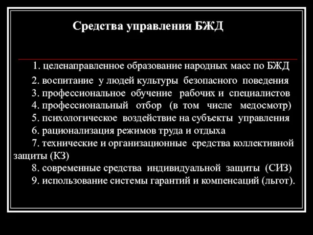 Cредства управления БЖД 1. целенаправленное образование народных масс по БЖД