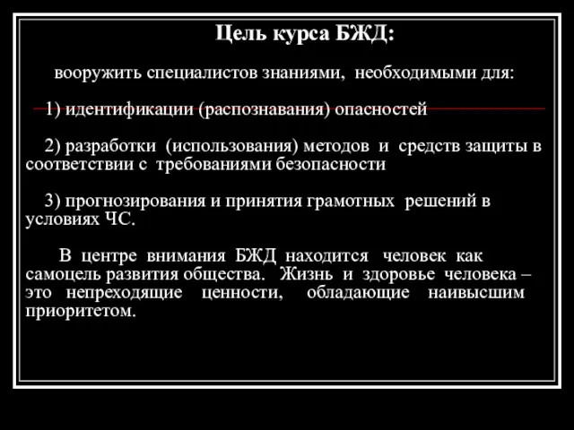 Цель курса БЖД: вооружить специалистов знаниями, необходимыми для: 1) идентификации