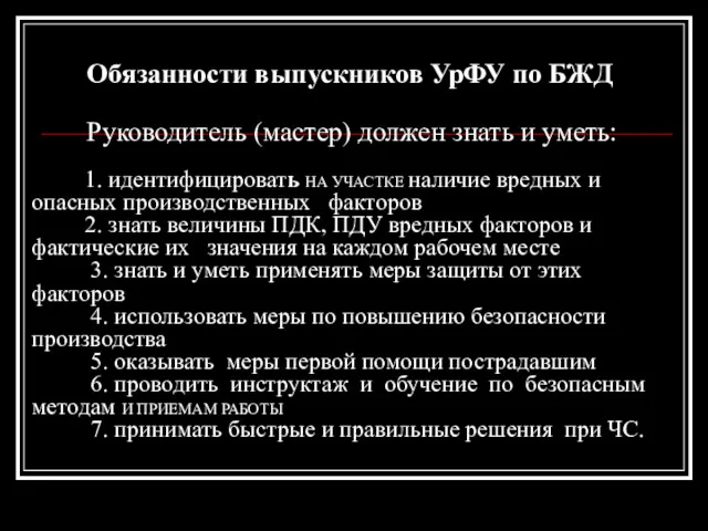 Обязанности выпускников УрФУ по БЖД Руководитель (мастер) должен знать и