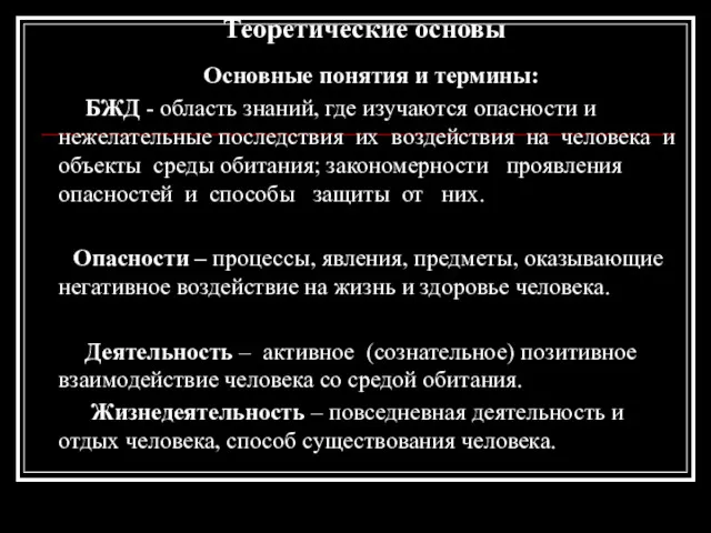 Теоретические основы Основные понятия и термины: БЖД - область знаний,