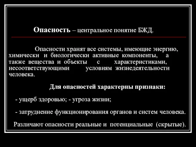 Характеристика опасностей Опасность – центральное понятие БЖД. Опасности хранят все