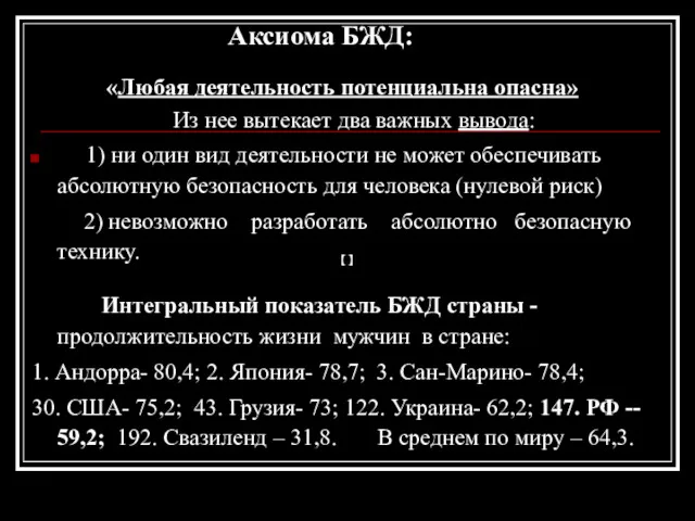 Аксиома БЖД: «Любая деятельность потенциальна опасна» Из нее вытекает два