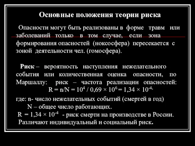 Основные положения теории риска Опасности могут быть реализованы в форме