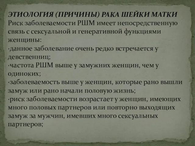 ЭТИОЛОГИЯ (ПРИЧИНЫ) РАКА ШЕЙКИ МАТКИ Риск заболеваемости РШМ имеет непосредственную