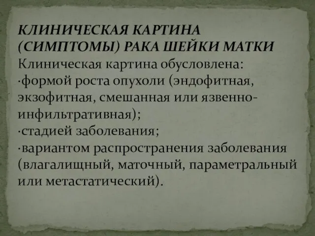 КЛИНИЧЕСКАЯ КАРТИНА (СИМПТОМЫ) РАКА ШЕЙКИ МАТКИ Клиническая картина обусловлена: ·формой