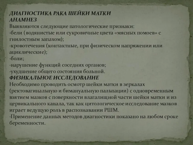 ДИАГНОСТИКА РАКА ШЕЙКИ МАТКИ АНАМНЕЗ Выявляются следующие патологические признаки: ·бели