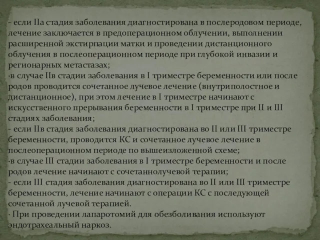 - если IIа стадия заболевания диагностирована в послеродовом периоде, лечение