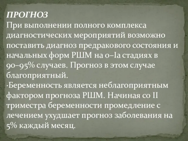 ПРОГНОЗ При выполнении полного комплекса диагностических мероприятий возможно поставить диагноз