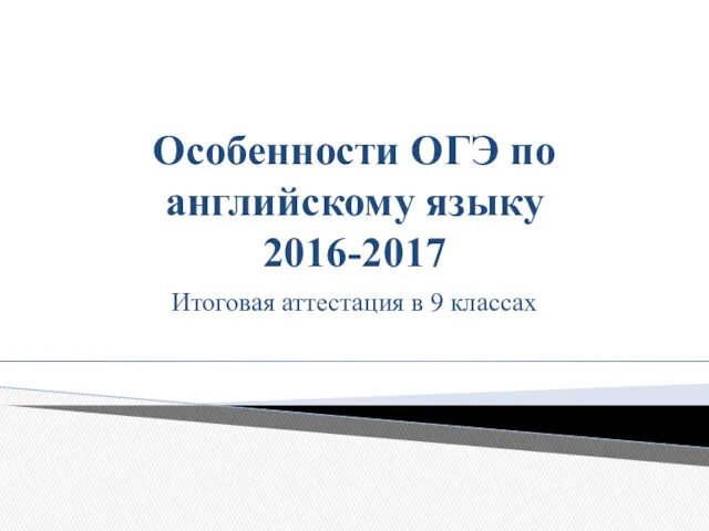 Особенности ОГЭ по английскому языку 2016-2017 Итоговая аттестация в 9 классах