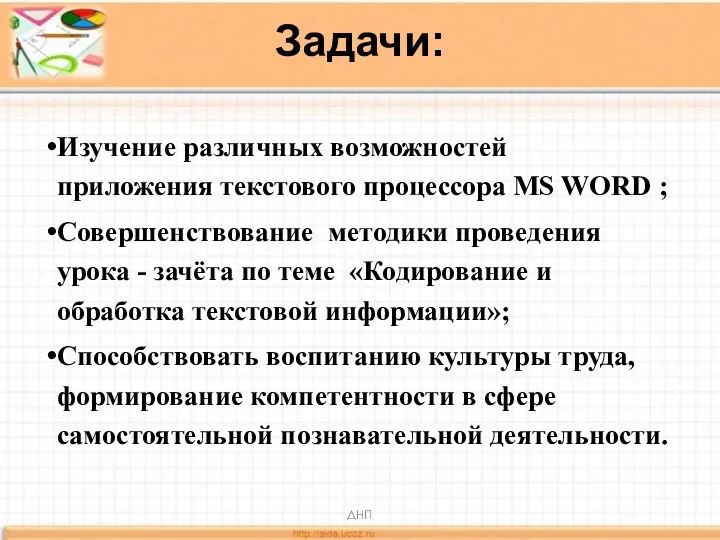 Задачи: Изучение различных возможностей приложения текстового процессора MS WORD ;