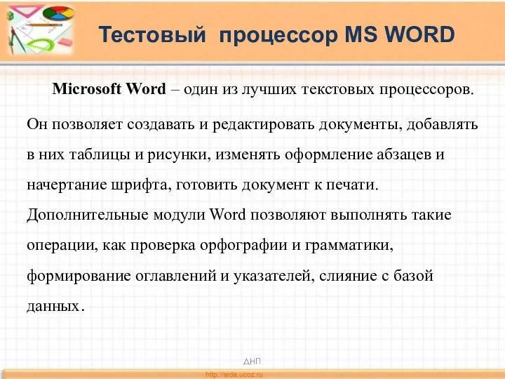 Тестовый процессор MS WORD Microsoft Word – один из лучших