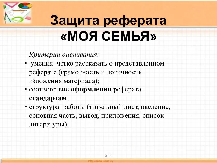 Защита реферата «МОЯ СЕМЬЯ» Критерии оценивания: умения четко рассказать о