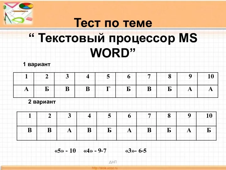 Тест по теме “ Текстовый процессор MS WORD” ДНП 1