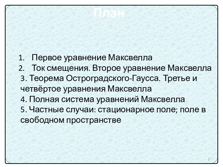 Первое уравнение Максвелла Ток смещения. Второе уравнение Максвелла 3. Теорема