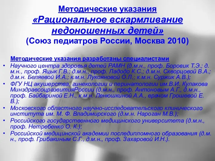 Методические указания «Рациональное вскармливание недоношенных детей» (Союз педиатров России, Москва