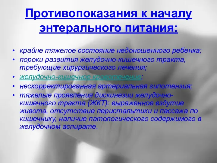 Противопоказания к началу энтерального питания: крайне тяжелое состояние недоношенного ребенка;