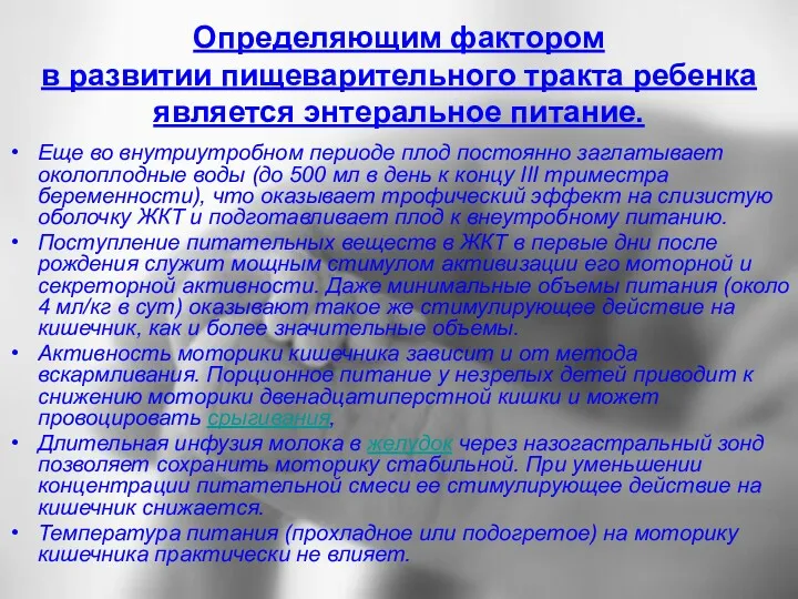 Определяющим фактором в развитии пищеварительного тракта ребенка является энтеральное питание.