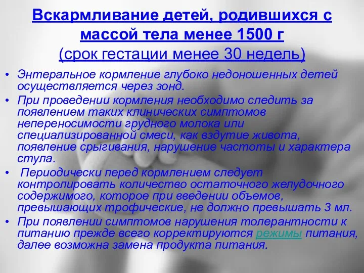 Вскармливание детей, родившихся с массой тела менее 1500 г (срок