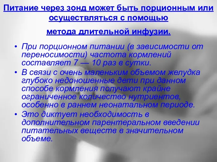 Питание через зонд может быть порционным или осуществляться с помощью