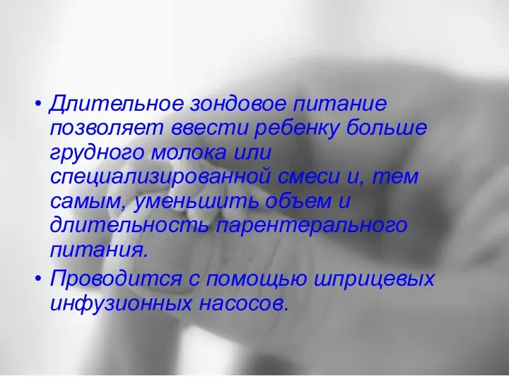 Длительное зондовое питание позволяет ввести ребенку больше грудного молока или