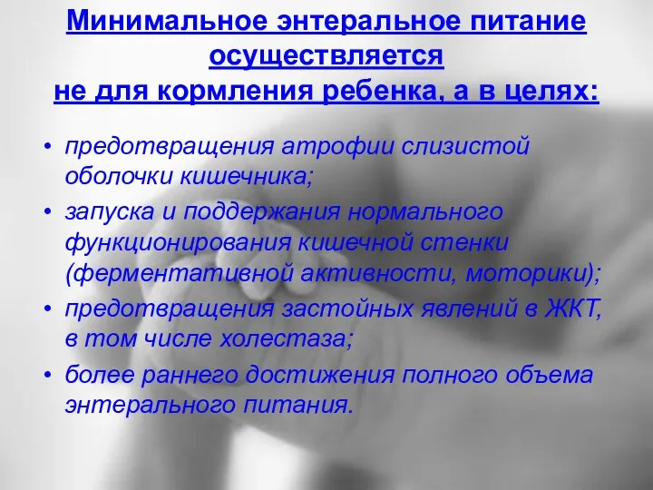 Минимальное энтеральное питание осуществляется не для кормления ребенка, а в