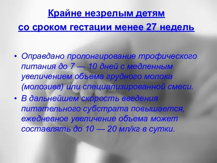 Крайне незрелым детям со сроком гестации менее 27 недель Оправдано