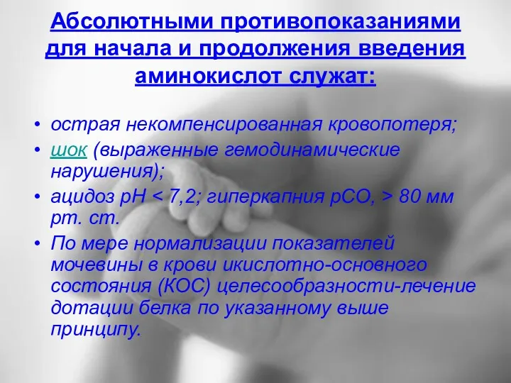 Абсолютными противопоказаниями для начала и продолжения введения аминокислот служат: острая