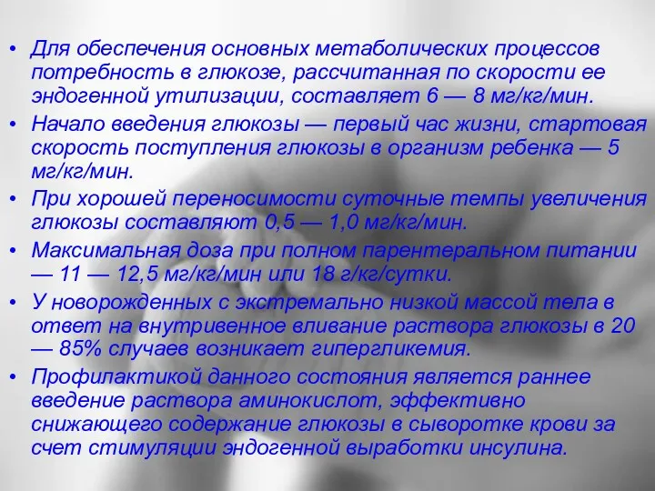 Для обеспечения основных метаболических процессов потребность в глюкозе, рассчитанная по