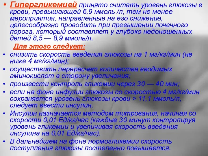 Гипергликемией принято считать уровень глюкозы в крови, превышающей 6,9 ммоль