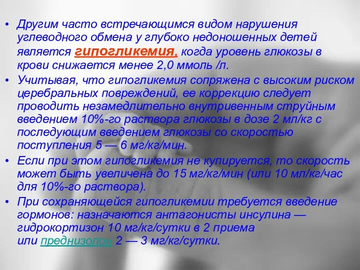 Другим часто встречающимся видом нарушения углеводного обмена у глубоко недоношенных