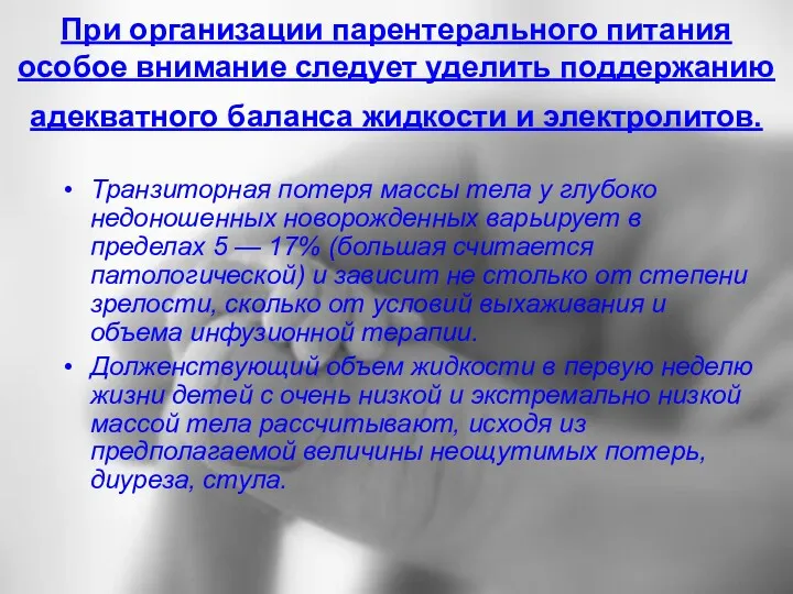 При организации парентерального питания особое внимание следует уделить поддержанию адекватного