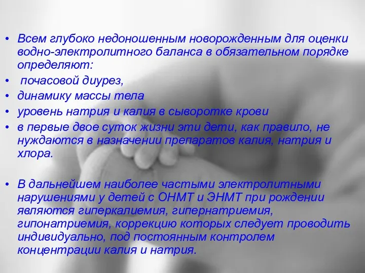 Всем глубоко недоношенным новорожденным для оценки водно-электролитного баланса в обязательном