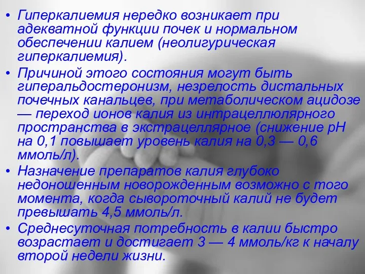 Гиперкалиемия нередко возникает при адекватной функции почек и нормальном обеспечении