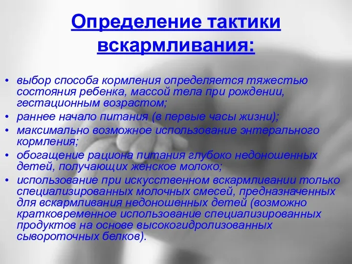 Определение тактики вскармливания: выбор способа кормления определяется тяжестью состояния ребенка,