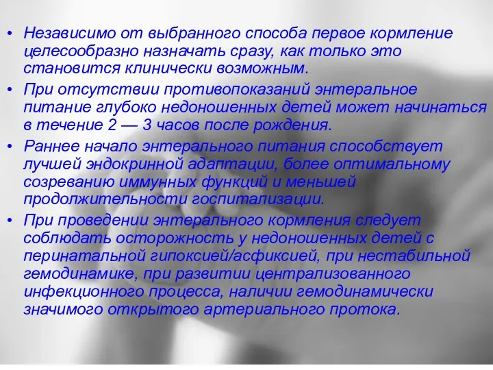 Независимо от выбранного способа первое кормление целесообразно назначать сразу, как