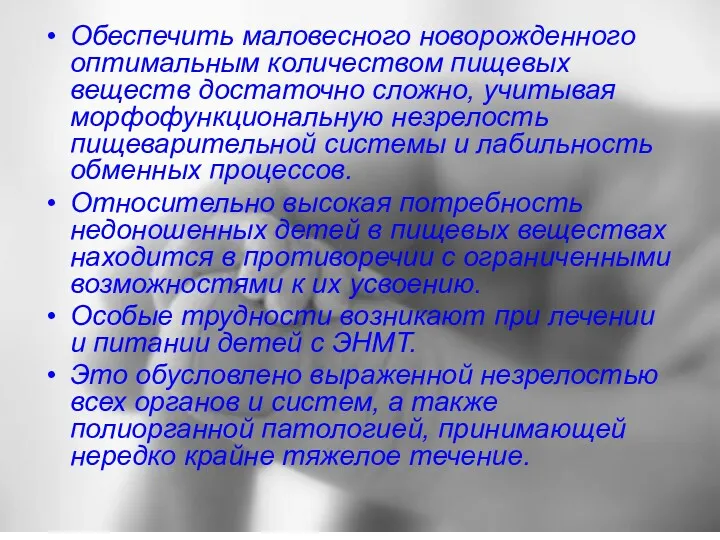 Обеспечить маловесного новорожденного оптимальным количеством пищевых веществ достаточно сложно, учитывая