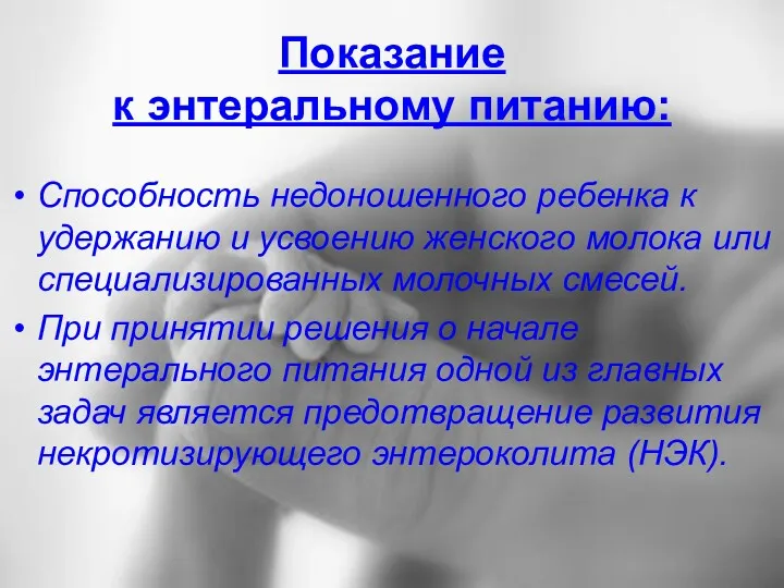 Показание к энтеральному питанию: Способность недоношенного ребенка к удержанию и