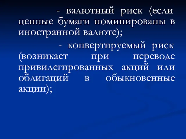 - валютный риск (если ценные бумаги номинированы в иностранной валюте);