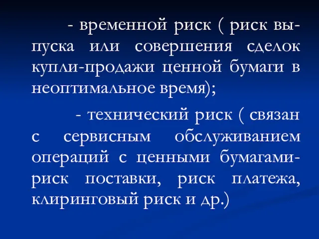 - временной риск ( риск вы-пуска или совершения сделок купли-продажи