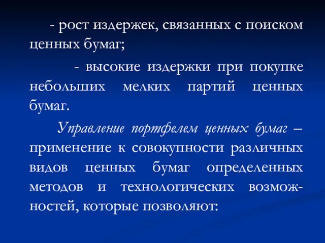 - рост издержек, связанных с поиском ценных бумаг; - высокие