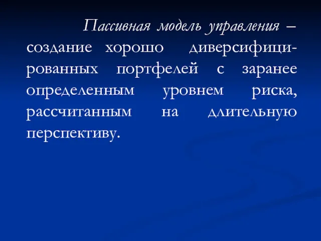 Пассивная модель управления – создание хорошо диверсифици-рованных портфелей с заранее