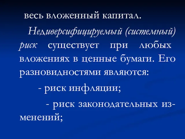 весь вложенный капитал. Недиверсифицируемый (системный) риск существует при любых вложениях