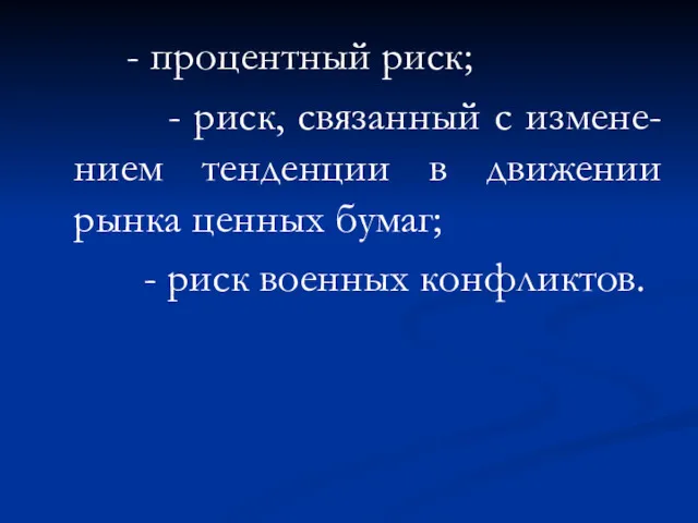 - процентный риск; - риск, связанный с измене-нием тенденции в