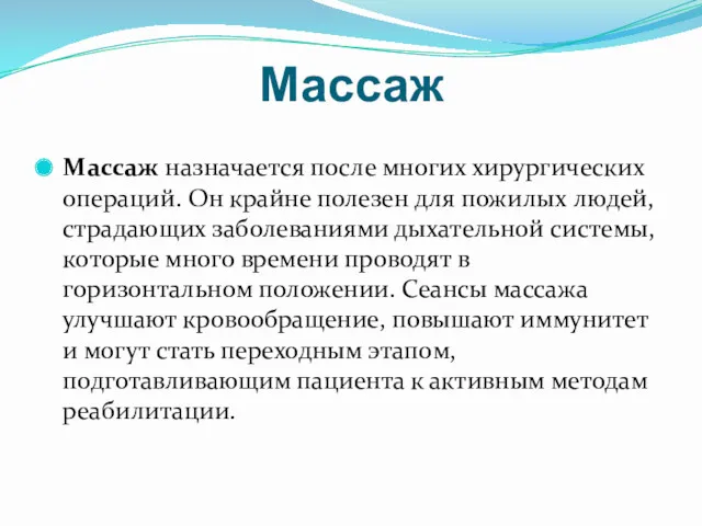 Массаж Массаж назначается после многих хирургических операций. Он крайне полезен