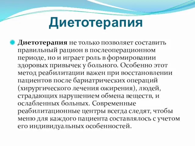 Диетотерапия Диетотерапия не только позволяет составить правильный рацион в послеоперационном