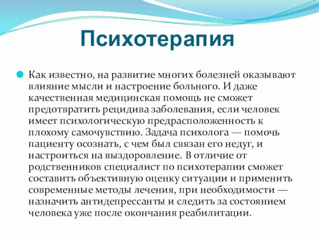 Психотерапия Как известно, на развитие многих болезней оказывают влияние мысли и настроение больного.