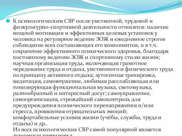 К психологическим СВР после умственной, трудовой и физкультурно-спортивной деятельности относятся: