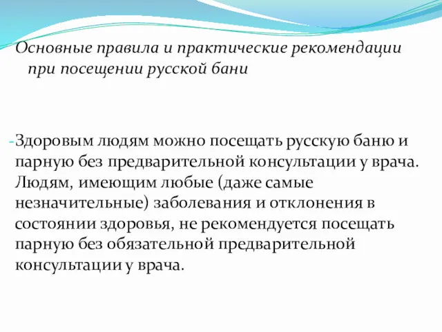 Основные правила и практические рекомендации при посещении русской бани Здоровым людям можно посещать